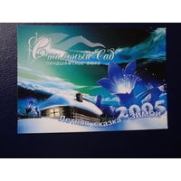 Календарик 2005 г.  Стильный Сад.