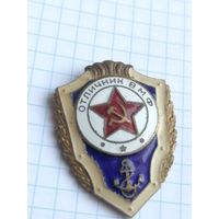 Знак Отличник ВМФ