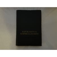 Катон, Варрон, Колумелла, Плиний.