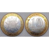 10 рублей 2015 70-летия Победы эмблема aUnc Россия(РФ)