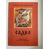Садко // Серия: Книга за книгой. Рисунки И. Архипова