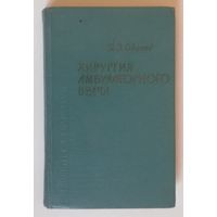Хирургия амбулаторного врача, 1965г