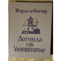 Шарль де Костер "Легенда об Уленшпигеле", энциклопедический формат, твердый переплет, шитый блок, черно-белые рисунки