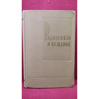 РАДИОСВЯЗЬ И ВЕЩАНИЕ
