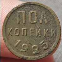 Полкопейки 1925 года