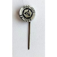 10 лет РМНУ. Н-43.