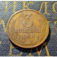 3 копейки 1980 СССР #43