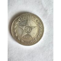 Монета 50 копеек 1922