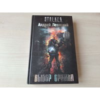 Выбор оружия - Сталкер Левицкий 2008 STALKER