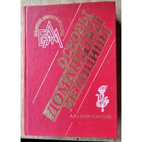 Барановский, А. Ю. Основы домашней медицины. Серия: Библиотека домашней медицины.
