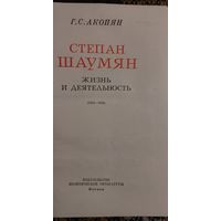 Степан Шаумян. Жизнь и деятельность, Акопян Г. С., Москва, Издательство Политической литературы, 1973