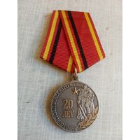 Медаль. 20 лет вывода Советских войск из Германии.