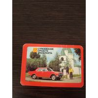 Календарик,страхование,1984
