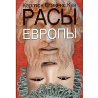 Карлтон С. Кун "Расы Европы"