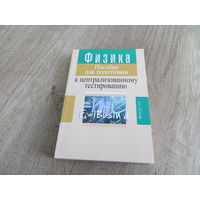 Книга Физика. Пособие для подготовки к централизованному тестированию.