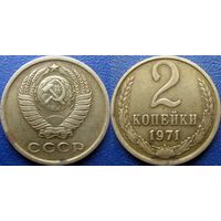 2 копейки 1971 года. (2)