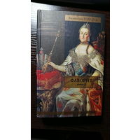 Валентин Пикуль - Фаворит (Книга 1)