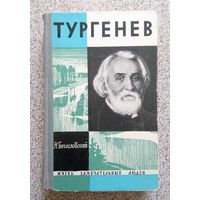 Н. Богословский Тургенев ЖЗЛ Серия "Жизнь замечательных людей" 1964 Выпуск 24 (269)