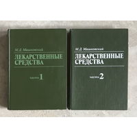 ЛЕКАРСТВЕННЫЕ СРЕДСТВА  Часть 1, часть 2, в двух томах, 1984 г.