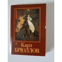 Карл Брюллов, Изобразительное искусство, Москва. 16 шт.
