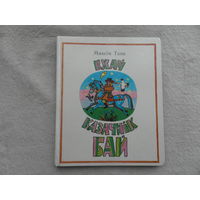 Максiм Танк. Ехау казачнiк Бай. Вершы i казкi. 1984 г.