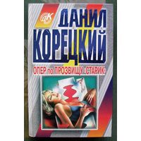 Опер по прозвищу Старик. Данил Корецкий. Серия Данил Корецкий.