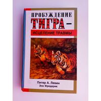 Левин Питер А.  Пробуждение тигра - исцеление травмы. /Природная способность трансформировать экстремальные переживания/  2007г.