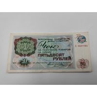 50 рублей 1976 г. Чек внешпосылторг.