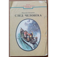 След человека. Николай Богданов. Изд. "Юнацтва". 1988г. Худ. И.А. Давидович. (Лениниана)