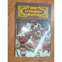 "1000 кулинарных рецептов"  Сост. В.Астафьев
