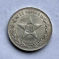 Монета СЕРЕБРО РАННИЕ СОВЕТЫ РСФСР 50 копеек 1922 год (П.Л) СУПЕР