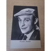 Актер Ролан Быков
