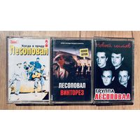 3 Студийные Аудиокассеты Лесоповал - Когда Я Приду... (2) 1993, Винторез (12) 2005, Новый Состав