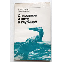 Игры разума, "свидетельства" очевидцев или...Александр Кондратов Динозавра ищите в глубинах