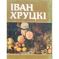 Iван Хруцкi Іван Хруцкі
