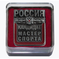 Знак Кандидат в мастера спорта России в футляре