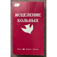Исцеление больных /Чарльз и Фрэнсис Хантеры. США Техасс: "Хантер Букс"  Город Света 1989г. Оригинал!