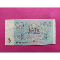 5 рублей 1991 года. ЗЯ 5625745.