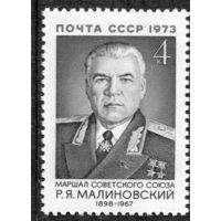 СССР 1973. Маршал Р.Я. Малиновский