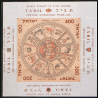 ИЗРАИЛЬ. М. БЛОК 2. 1957. Знаки Зодиака. чиСт.