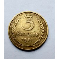 3 копейки 1931г