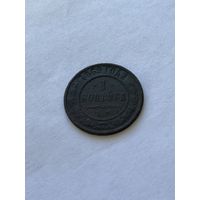 1 копейка 1869