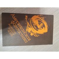 Американская фантастика