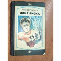 Лев Корнешов "Зона риска" из серии "Стрела"
