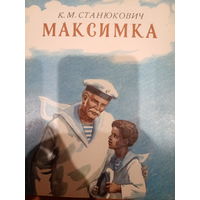К.М.Станюкович. Максимка