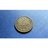 2 копейки 1980. СССР.