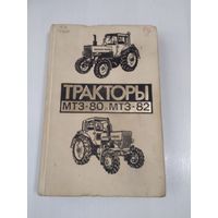 Тракторы Беларусь МТЗ-80 и МТЗ -82. /84