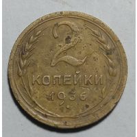 2 копейки 1936