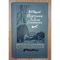Плутония. Земля Санникова. БП.-1982г.