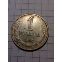 1 рубль СССР 1964 год